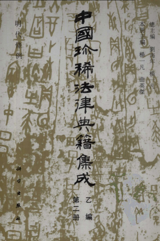 中国珍稀法律典籍集成+续编 pdf 电子版